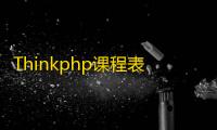 Thinkphp课程表小程序源码v1.0.0全开源版 前后端分离